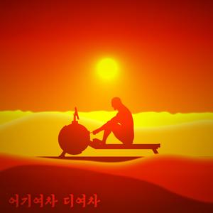 어기여차 디여차