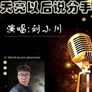 天亮以后说分手