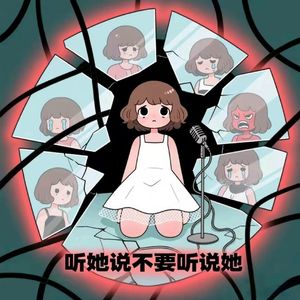 听她说不要听说她