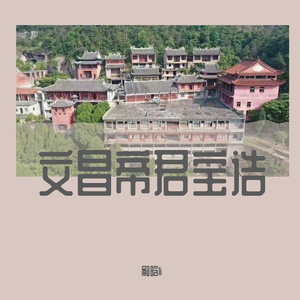文昌帝君宝诰-嗣晗li 新