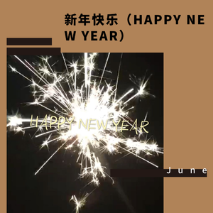 新年快乐歌（Happy New Year）