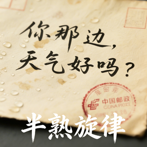 《你那边，天气好吗》（#无人接听的电话）