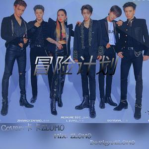 冒险计划（翻自创造营2021三公舞台）（翻自 刘宇/伯远/吴海/羽生田挙武/张欣尧/孟美岐）