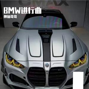 宝马进行曲（DJ神仙版）