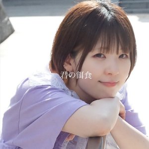 君の餌食