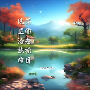 平静之心 (八音盒)