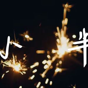 小半