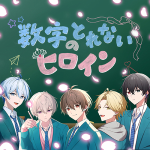 数字のとれないヒロイン