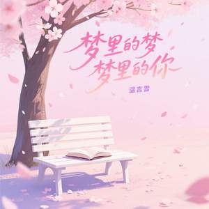 梦里的梦梦里的你