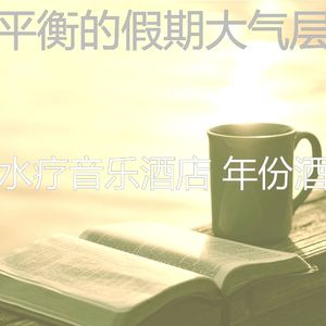 优美周末器乐