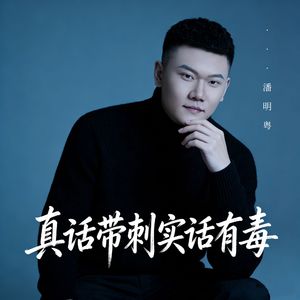 真话带刺实话有毒