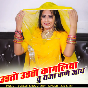 उडतो उडतो कागलिया तु राजा कणे जाय