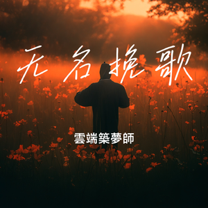 无名挽歌