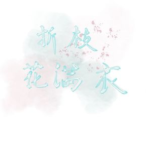 折枝花满衣（cover泽典）