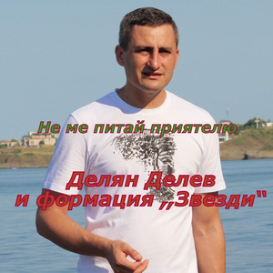 Не ме питай приятелю