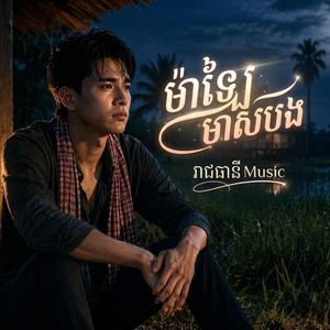 ម៉ាឡៃមាសបង
