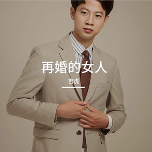 再婚的女人