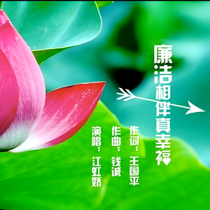 廉洁相伴真幸福