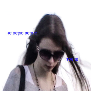 не верю весне