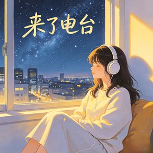  赴一场电台之约