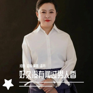 很久没有闻过女人香 (缺女版)