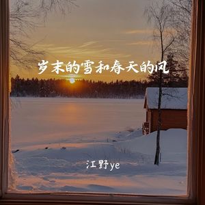 岁末的雪和春天的风