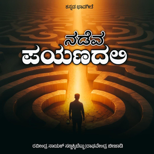 Nadeva Payanadali