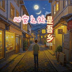 心安之处是吾乡