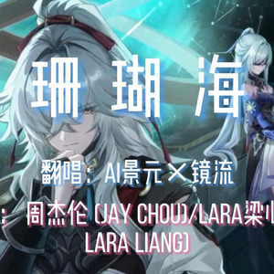 【AI景元×镜流】珊瑚海