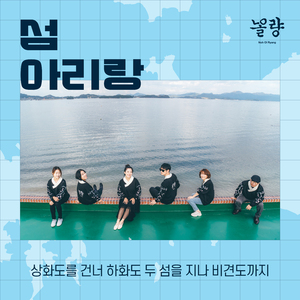 섬 아리랑_상화도를 건너 하화도 두 섬을 지나 비견도까지