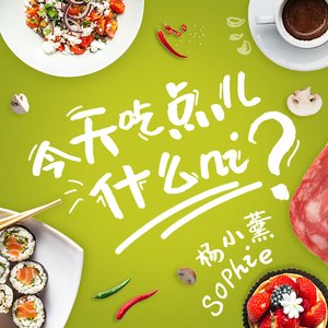 今天吃点什么ni