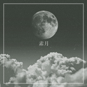 소월 (feat. 채이서 & ID’RICA)