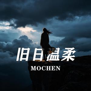旧日温柔