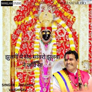 झुलनी पे सेठ सांवरो झुलवा ने जावे सा