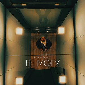 Не могу