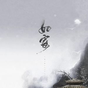 如寄（翻自 萧忆情）