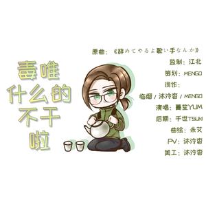 毒唯什么的不干啦