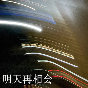 明天再相会