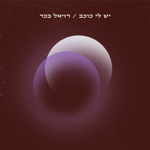 יש לי כוכב