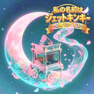 私の名前はジェットキンキー ~JKパラダイス~ (Acoustic Ver.)
