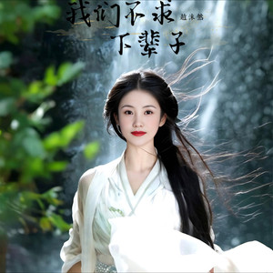 我们不求下辈子 (加快版)