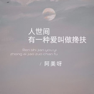 人世间有一种爱叫做搀扶