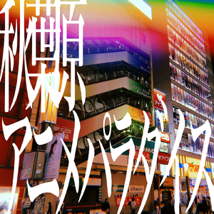 秋葉原アニメパラダイス