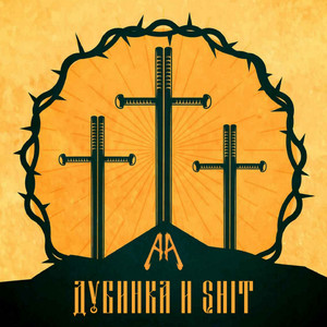 Дубинка и Shit