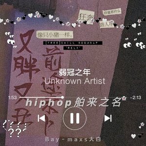 HIP-HOP 舶来之名（Prod.By Yni）