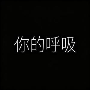 你的呼吸