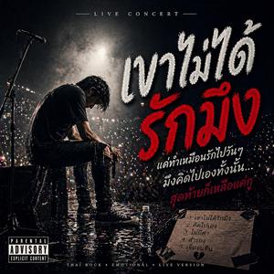 เขาไม่ได้รักมึง (Live Concert)