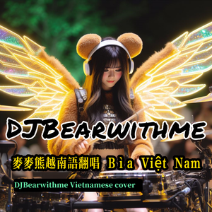 Trên Tình Bạn Dưới Tình Yêu友情之上恋人未满(麦麦熊cover）扭扭小熊