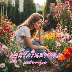 ฝากรักในสายลม