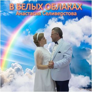 В БЕЛЫХ ОБЛАКАХ